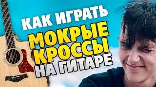 Тима Белорусских – МОКРЫЕ КРОССЫ на Гитаре! (табы и аккорды с караоке)