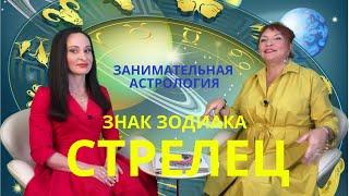 СТРЕЛЕЦ / Знаки зодиака / Занимательная астрология #стрелец #гороскоп #астрология