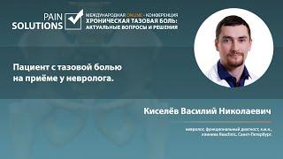 Пациент с тазовой болью на приёме у невролога.