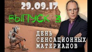 День сенсационных материалов с Игорем Прокопенко! Выпуск 3 29 09 17