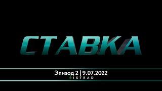 [12+] Ставка (E02, 9.07.2022)