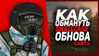 КАК ОБМАНУТЬ SMALLCASE | ОБНОВА САЙТА | STALCRAFT