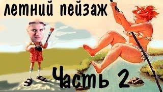 Как рисовать летний пейзаж? Часть 2 ► Художник Ревякин