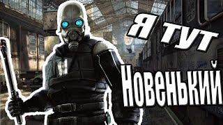 Я тут Новенький [Garry's mod]