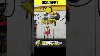 Строительная лебедка серии  OCALIFT TSA 500/1000 #ocalift #осалифт #tsa #лебедка