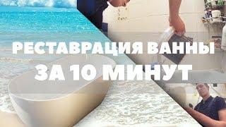 Реставрация ванны "Жидким Акрилом" все секреты за 10 минут!!!