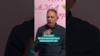 Что такое богоотступничество #ВасилийТушкин #ВраджендраКумар #VrajendraRu #shorts