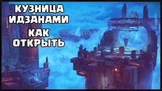 КАК ОТКРЫТЬ КУЗНИЦУ ИДЗАНАМИ | DESTINY 2