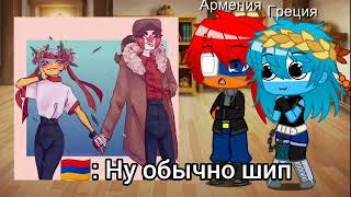 Countryhumans: Реакция на шип Страны {} (1/?) (Читать в описании)