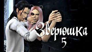 Сериал симс 4 Зверюшка 5 серия.