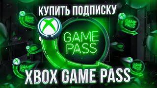 Как купить подписку Xbox Game Pass в России ДЕШЕВЛЕ