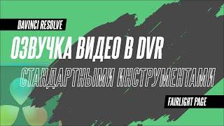 Как переозвучить видео сразу в DaVinci Resolve 18.5