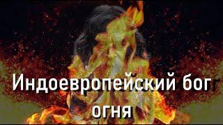 Индоевропейский бог Огня | Боги индоевропейцев