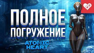 Полное погружение в новое дополнение | Atomic Heart Чары морских глубин