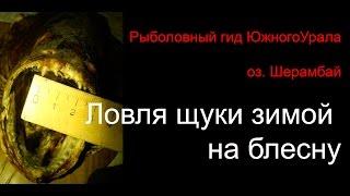 Ловля щуки зимой на блесну. оз.Шерамбай Рыболовный гид Южного Урала 18.02.2015г.