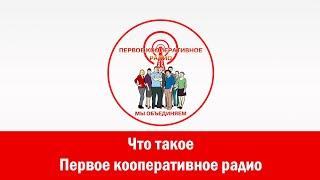 Что такое «Первое кооперативное радио»