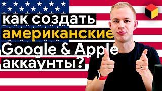 Как создать американский Гугл Аккаунт и Apple ID. Расширь возможности телефона!