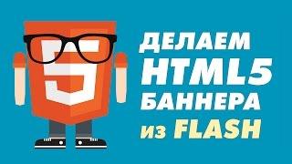 Как сделать HTML5 баннер на Flash