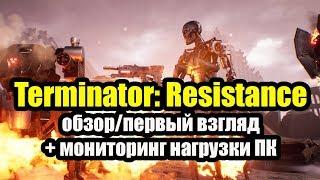 Terminator: Resistance обзор/первый взгляд, + мониторинг нагрузки ПК