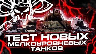 ТЕСТ МЕЛКОУРОВНЕВЫХ ТАНКОВ С КОРОБОК I БЭБРОЧКА В ПЕСОЧНИЦЕ (◔◡◔)