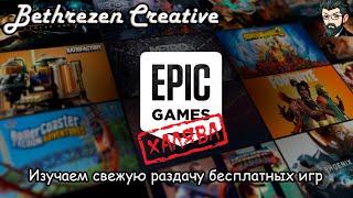 Халява, сэр! Разбираем свежую раздачу бесплатных игр от Epic Games Store. До 22 сентября 2022