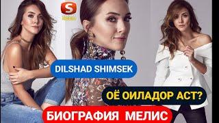 ХИДОЯТ БИОГРАФИЯ МЕЛИС | ХАЕТ ВА ФАЪОЛИЯТИ DILSHAD SHIMSEK