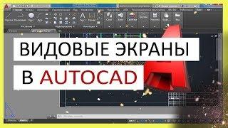 Видовые экраны в Автокад (AutoCAD)