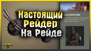 НАСТОЯЩИЙ РЕЙДЕР ИДЕТ НА РЕЙД БАЗЫ Godfather! Last Day on Earth: Survival