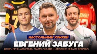 ЕВГЕНИЙ ЗАБУГА: ДЕСЯТИЛЕТИЕ В «АВАНГАРДЕ», ТРАВМА ТКАЧЁВА И ЧМ ПО ФЛОРБОЛУ – НАСТОЛЬНЫЙ ХОККЕЙ № 7