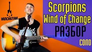 Scorpions - Wind of change. Как играть СОЛО(guitar solo) на гитаре|Разбор Урок #Солякнедели