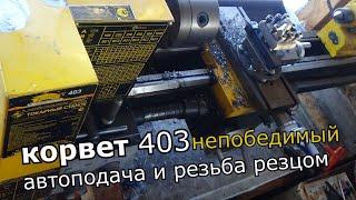 корвет 403 автоподача и нарезание резьбы резцом