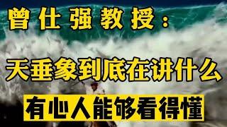 曾仕强: 天象异常是一种示警，天垂象，用来启示有心人，现在看得懂的人越来越少 #曾仕强教授 #曾仕强国学智慧 #曾仕强 #国学智慧 #国学经典 #中国传统文化 #易经