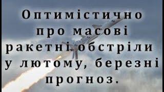 Астрологічний прогноз массових ракетних обстрілів цивільних на лютий березень 2023 по Україні.