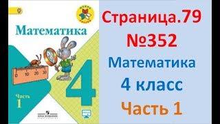 ГДЗ 4 класс Страница.79 №352 Математика Учебник 1 часть (Моро