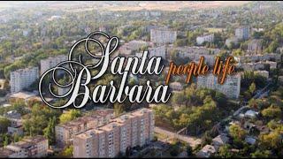 SANTA BARBARA это бомба