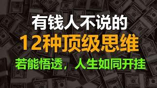 有錢人不說的12種頂級思維！若能悟透，人生如同開掛 | 有錢人談思維 #頂級思維 #認知 #富人思維