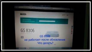 GS 8306 не работает после обновления Что делать?