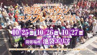 「池袋ハロウィンコスプレフェス2024」開催決定！