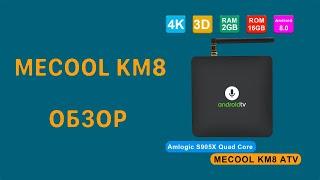 Обзор ТВ приставки Mecool KM8 Android TV 8.0