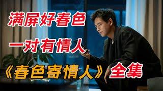 李现&周雨彤 用爱治愈不完美！！一口气看完《春色寄情人》全集