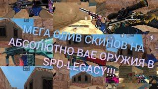 Мега слив скинов на абсолютно все оружия в Strike port destruction legacy!!!Мега сборка скинов!