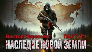 Виктор Муравьёв. Наследие Новой Земли: Пакт №1. Аудиокнига. Фантастика. Постапокалипсис..