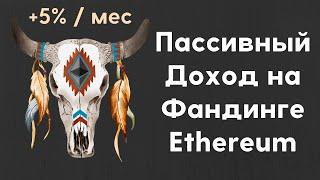 Зарабатывай $100 в день на фандинге Ethereum | Как получать пассивный доход на фандинге Ethereum?