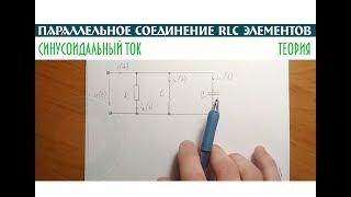 Параллельное соединение RLC элементов │Переменный ток