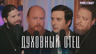 ДУХОВНЫЙ ОТЕЦ. Это кто? (Рощин, Бородин, Конюхов) / Подкаст «Райсовет»