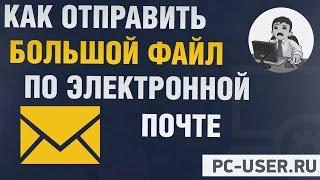 Как отправить большой файл по электронной почте? (старое видео)