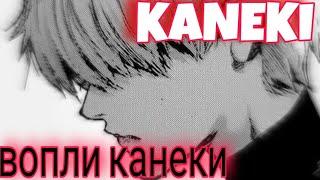 вопли канеки//+ смена контента/#zxcursed