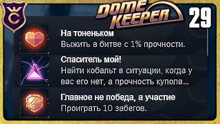 ТРИ СЛОЖНЫЕ АЧИВКИ ЗА ОДИН ЗАБЕГ 29 Dome Keeper