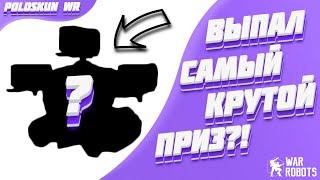 Открываю ОСОБЫЕ ПОСТАВКИ за 200 в War Robots! Выпал САМЫЙ КРУТОЙ приз?!