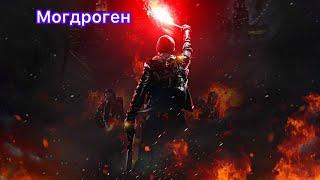 Колдун , коктейли  , урон огнём , супербосс Могдроген , Grim  Dawn